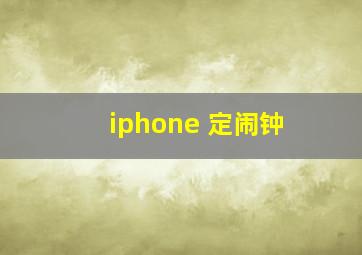 iphone 定闹钟